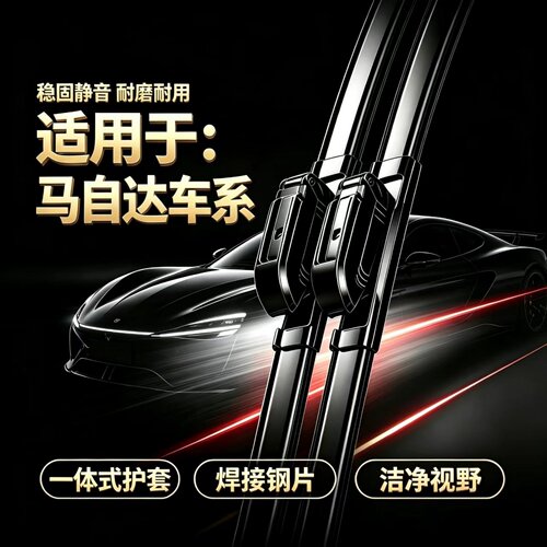 马自达3昂克赛拉/EZ6/CX30/CX5/CX50行也/EZ60汽车无骨专用雨刮器