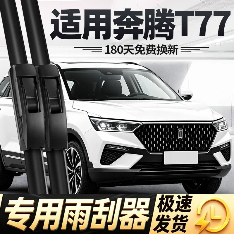 一汽奔腾t77雨刮器片专用静音汽车配件无骨前胶条PRO原装后雨刷条