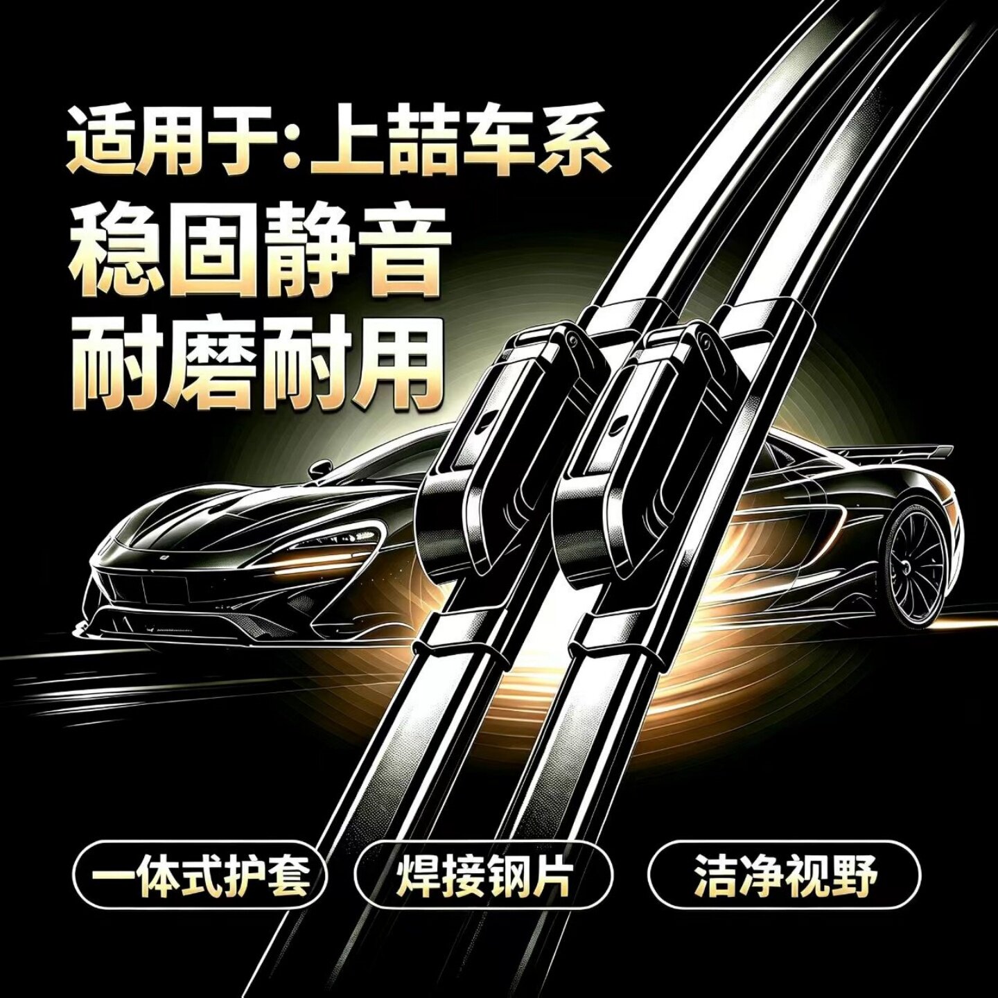 适用上喆浩达威霆/V-Class汽车专用无骨雨刮器原装品质静音雨刷片