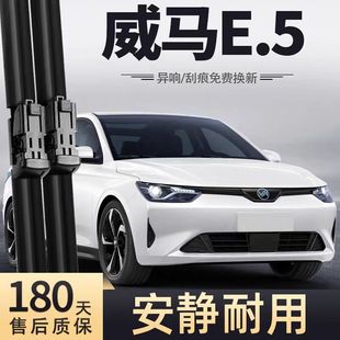 适用威马E5雨刮器片汽车用品专用配件无骨胶条原厂原装e.5雨刷条