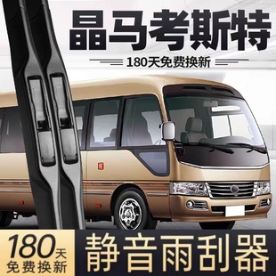 适用江铃晶马考斯特雨刮器片商务中巴车配件客车专用无骨胶条雨刷