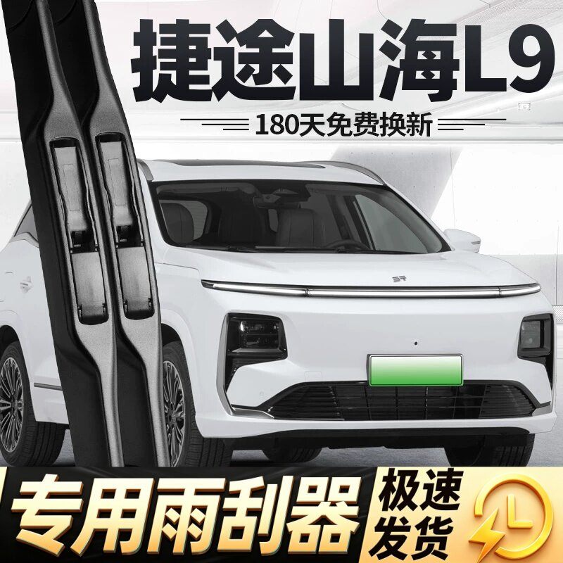 捷途山海L9雨刮器片25款2025奇瑞汽车用品原厂专用无骨胶条前雨刷