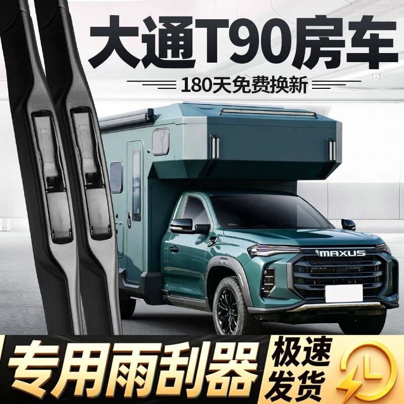 适用大通T90房车雨刮器片22款上汽皮卡汽车配件专用无骨胶条雨刷