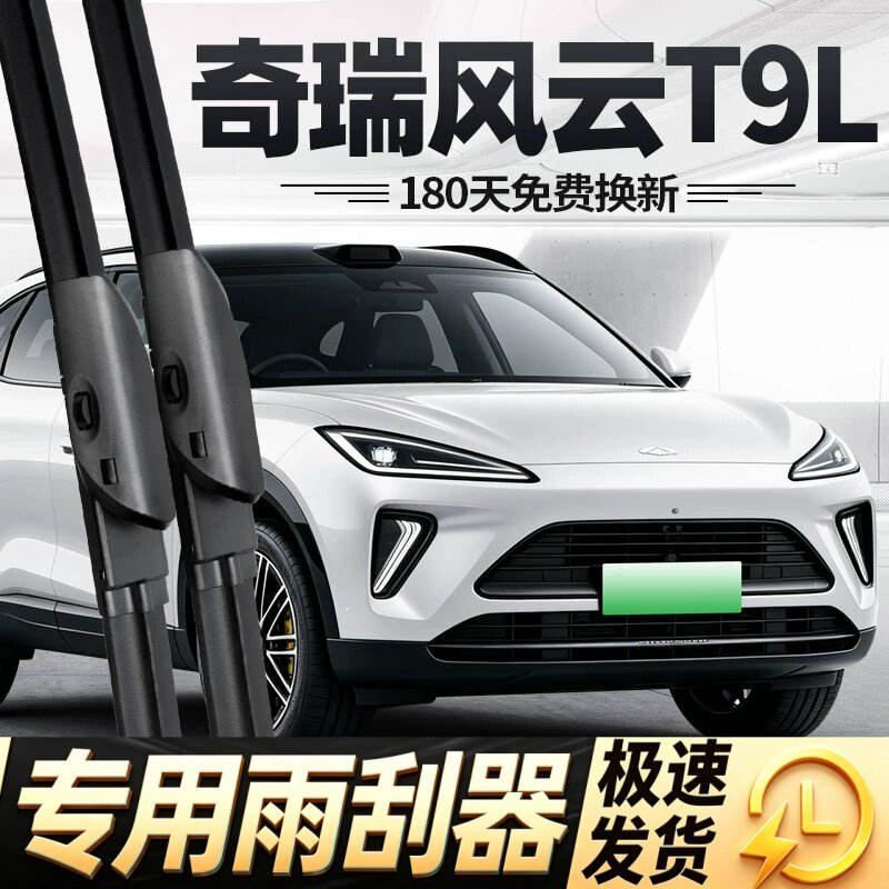 奇瑞风云T9L雨刮器片26款汽车用品大全专用配件原厂无骨胶条雨刷