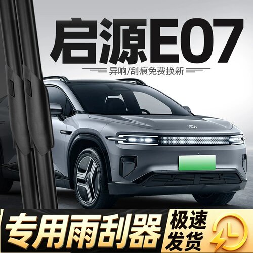 适用长安启源E07雨刮器起源25款2025汽车用品原厂配件胶条雨刷