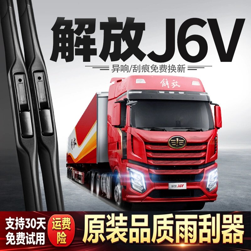 适用一汽解放J6V雨刮器货车J6轻卡配件大全用品胶条无骨原厂雨刷