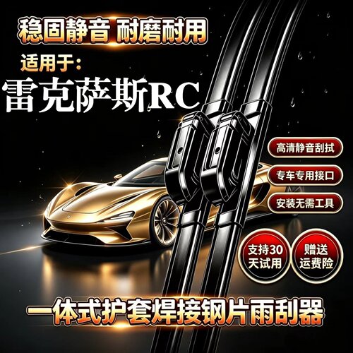 雷克萨斯RC200t/RC300h/RC350/RCF汽车无骨专用雨刮器一体式雨刷