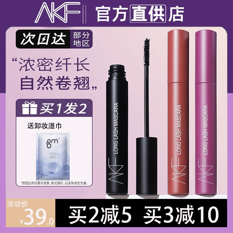 AKF睫毛膏纤长卷翘不晕染打底膏