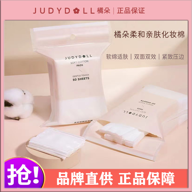 Judydoll橘朵柔和亲肤化妆棉脸部美容护肤用具清洁二合一厚卸妆棉 彩妆/香水/美妆工具 美妆蛋/扑/海绵 原图主图