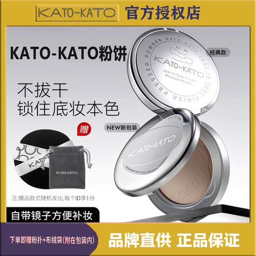 KATO蜜粉饼持久定妆控油补妆修饰