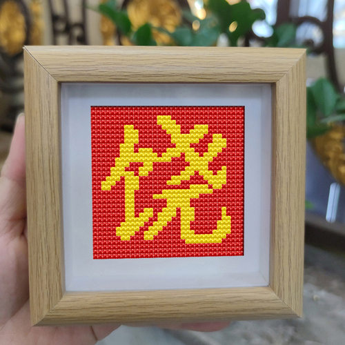 名字姓名百家姓饶字十字绣小摆件