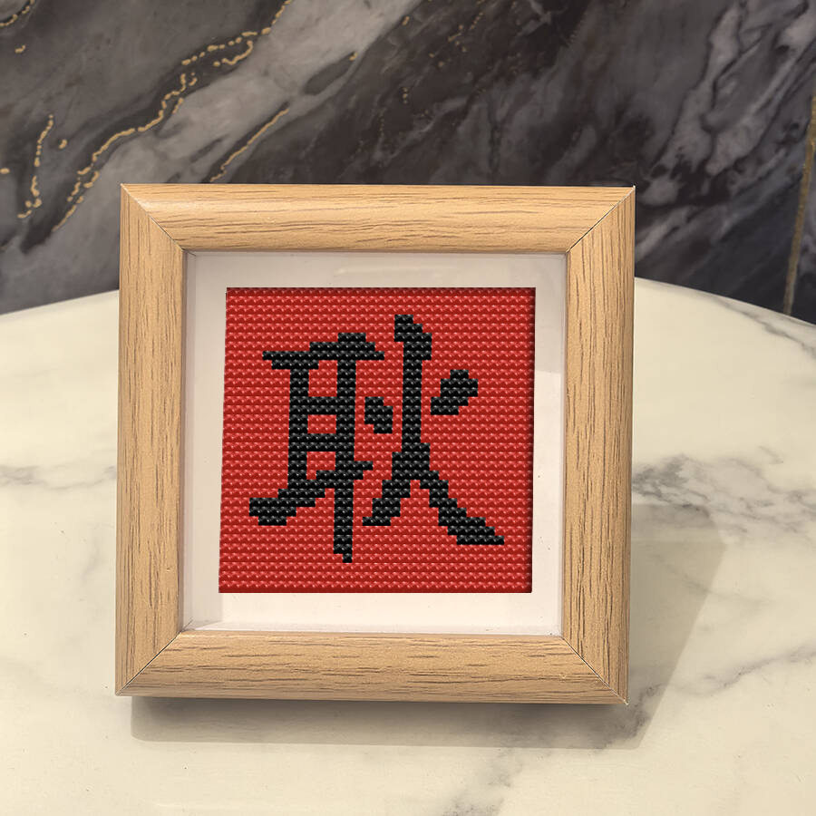 带框百家姓耿氏新款福字喜庆新手DIY十字绣中国风祝福礼物摆件,居家布艺,十字绣成品,淘宝优惠券,粉丝福利购,淘宝优惠卷