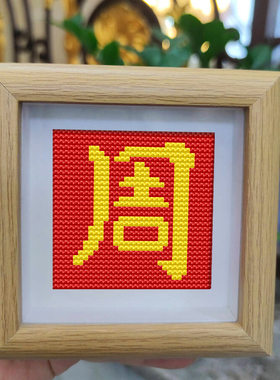 百家姓周氏十字绣带相框桌面摆件