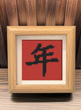 名字姓氏十字绣年字创意带框摆件