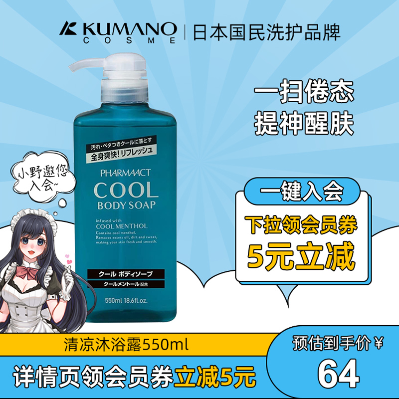 日本进口熊野油脂薄荷清凉沐浴露550ml持久留香冰爽醒肤补水保湿