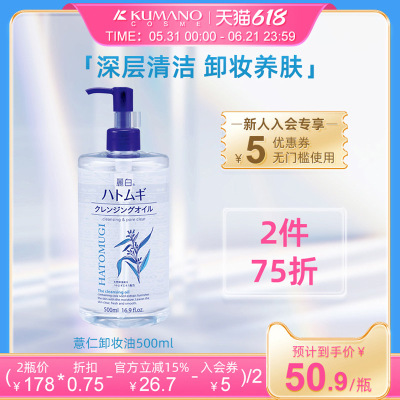 日本熊野油脂丽白温和深层清洁无刺激薏仁保湿卸妆油眼唇脸三合一