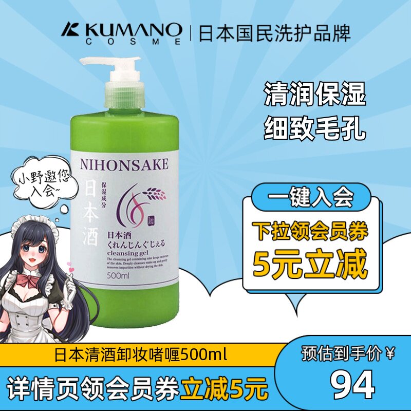 日本熊野油脂清酒舒缓卸妆女啫喱500ml深层保湿温和卸妆乳卸妆