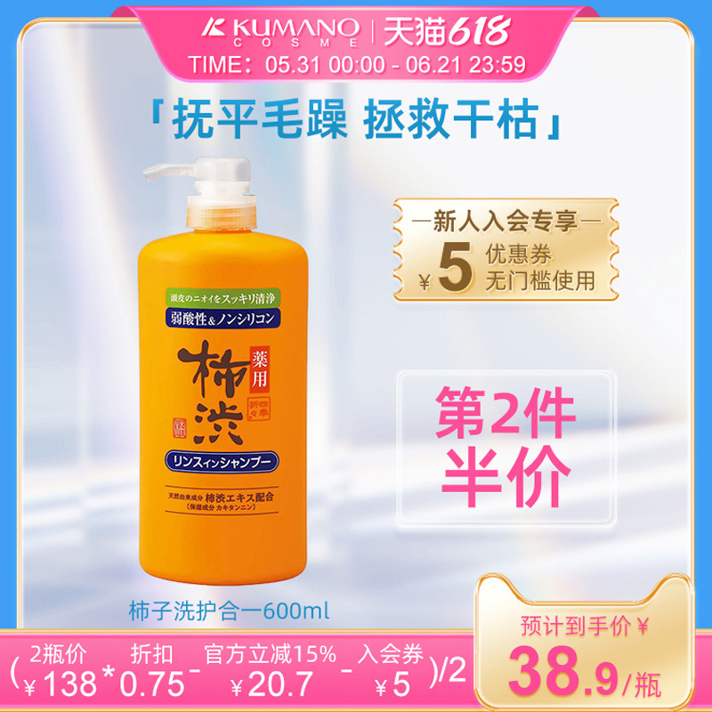 日本熊野油脂柿子清洁止痒保湿男女洗发水护发素洗护二合一600ml