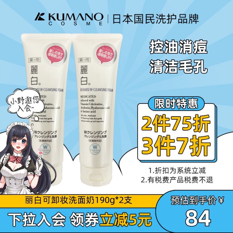 日本熊野油脂麗白控油消痘补水保湿亮白男女可卸妆洗面奶2支