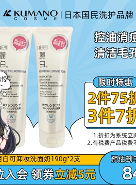 日本熊野油脂麗白控油消痘补水保湿亮白男女可卸妆洗面奶2支