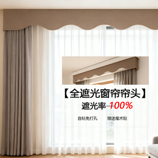 现代简约全遮光帘头窗帘上方挡光弧形窗幔成品自粘免打孔飘窗遮阳