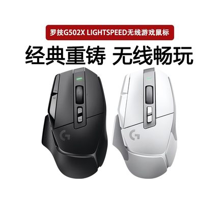 正品罗技G502X无线版游戏鼠标光学机械混合人体工学G502升级