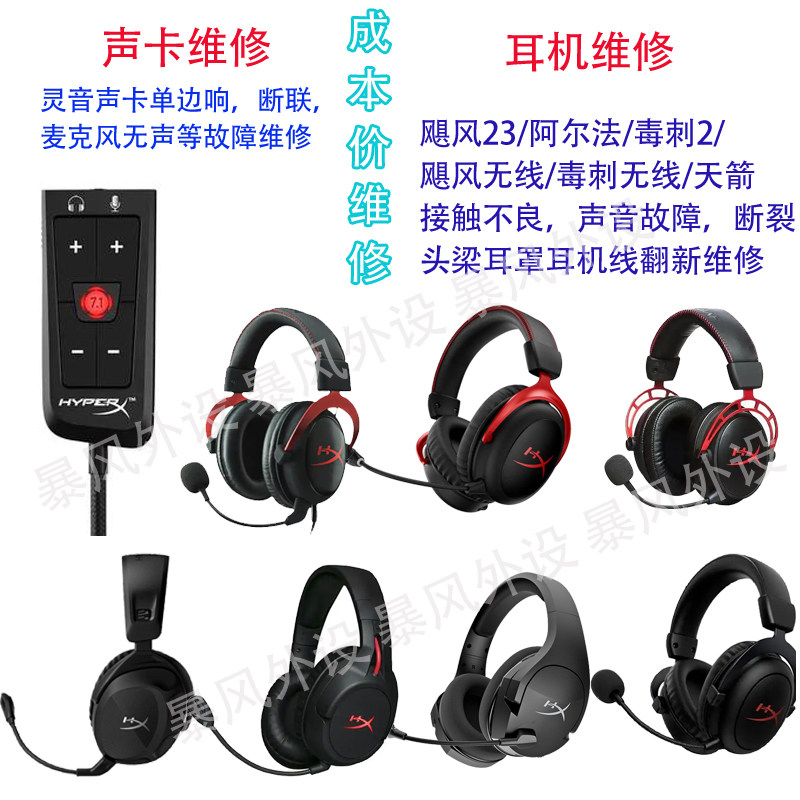 维修hyperx灵音声卡故障飓风23毒刺阿尔法耳机卡扣断裂翻新