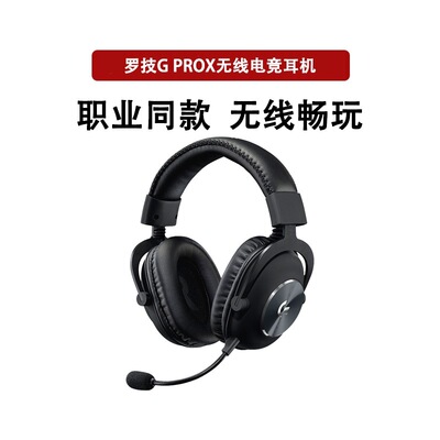 正品罗技G PRO X有线无线游戏头戴式耳机降噪麦7.1声道gprox电竞