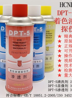 新美达DPT-5着色渗透探伤剂套装/渗透剂/三维显像/清洗剂原装正品