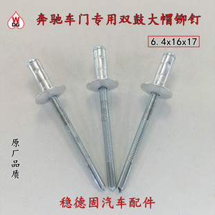 适用奔驰专用门板铆钉6.4大帽抽芯铆钉大众门板摇窗机升降器铆钉