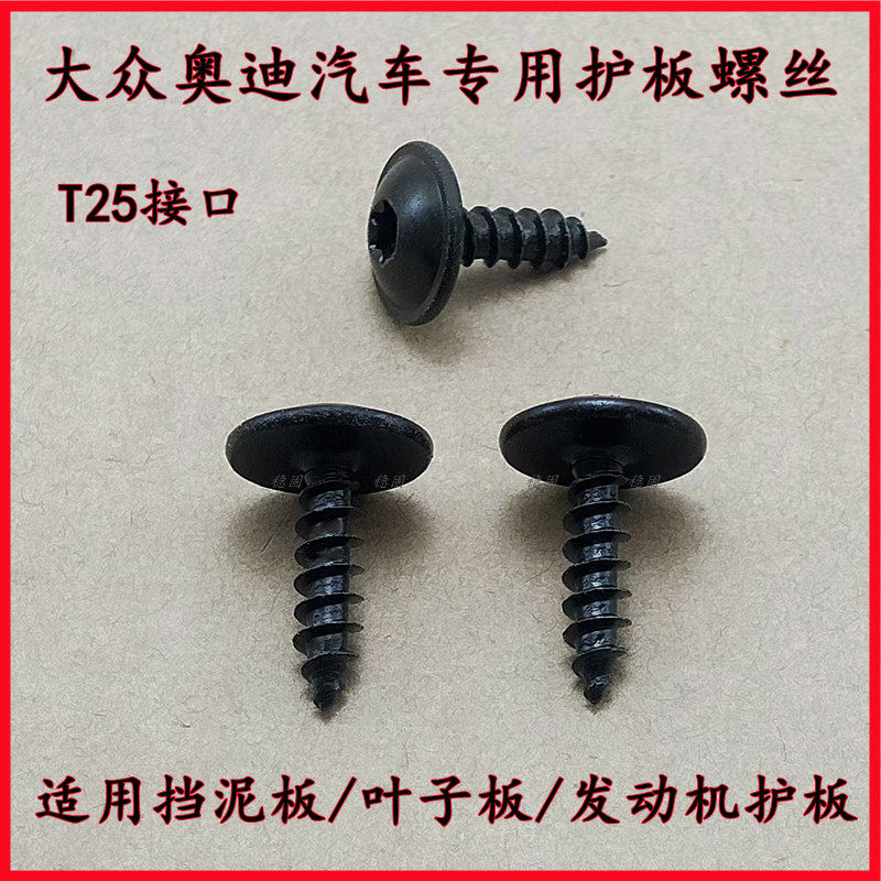 t25t20内梅花螺丝大众宝马奥迪汽车挡泥板叶子板内饰自攻螺丝配件