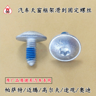 大众帕萨特迈腾高尔夫途观奥迪汽车天窗框架滑道ABS泵固定M6螺丝