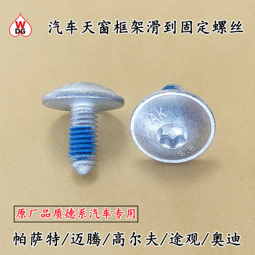 大众汽车天窗框架滑到固定螺丝