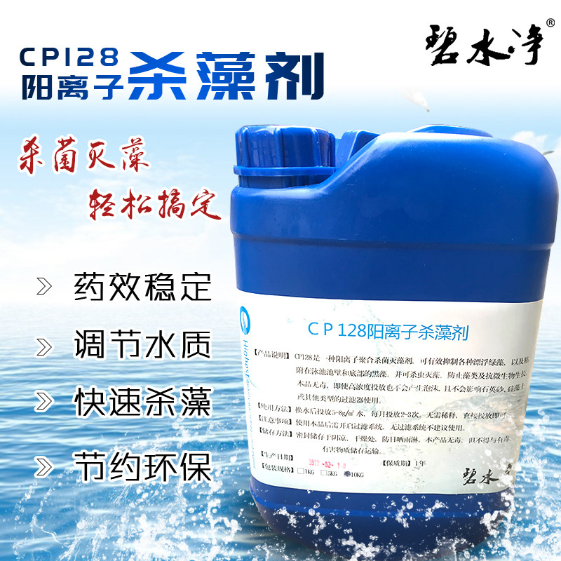CP128杀藻剂（聚季铵盐)泳泳池设备