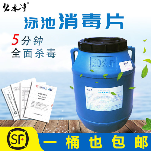 碧水净游泳池消毒片氯片速溶2克泡腾片消毒剂消毒丸氯气丸洗浴药 - 封面