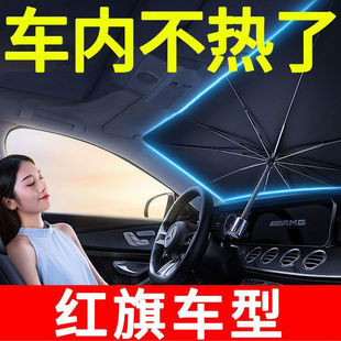 适用红旗H5 HS5 H7 HS7 E-HS3汽车前档遮阳伞防晒隔热遮阳帘车窗