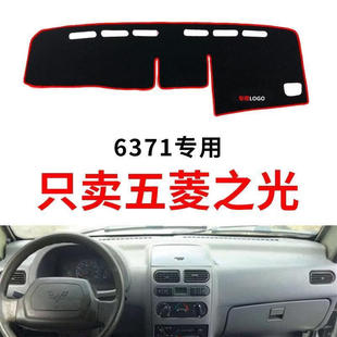 五菱之光6371避光垫中控仪表台盘前台工作台汽车防晒隔热遮阳垫