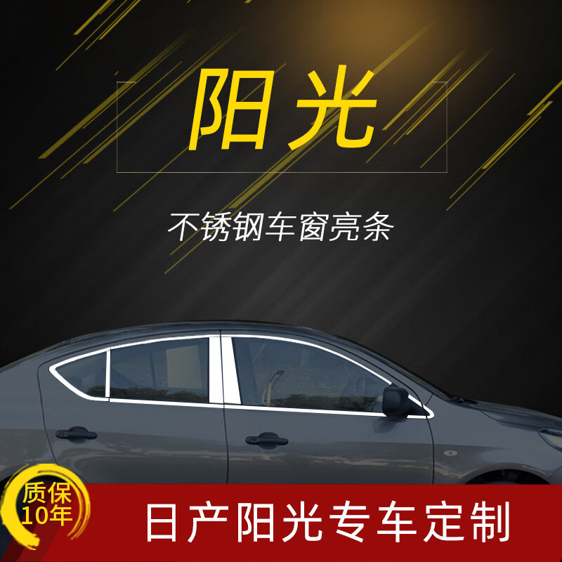 专用于11-18款新阳光车窗饰条 尼桑阳光改装车身装饰亮条配件