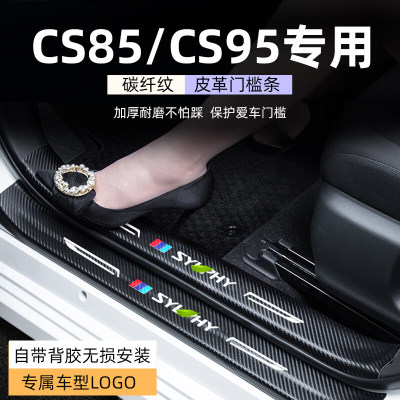 适用2024款长安CS85汽车门槛条CS95迎宾踏板碳纤纹CS85COUPE防护