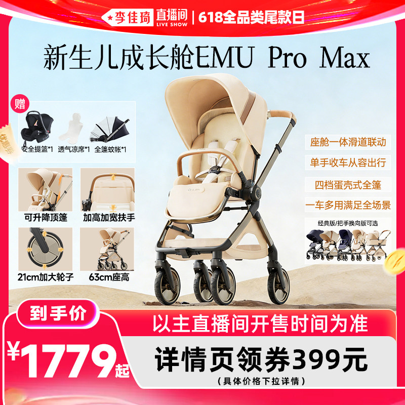 【李佳琦直播间618全品类尾款日】逸乐途EMU Pro Max高景观婴儿车