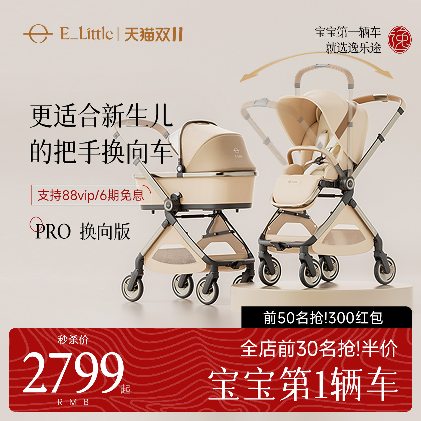 [双11预售]逸乐途emu pro双向婴儿推车新生儿轻便高景观可坐可躺