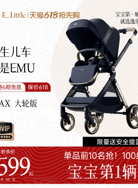 【618大促】逸乐途EMU Max婴儿推车轻便折叠高景观可坐可躺婴儿车