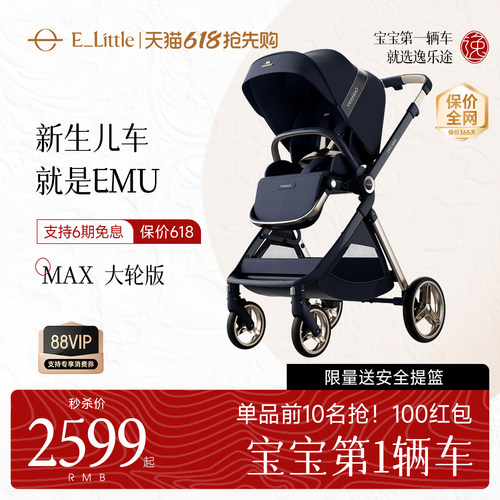 逸乐途EMUMax新生儿双向婴儿车