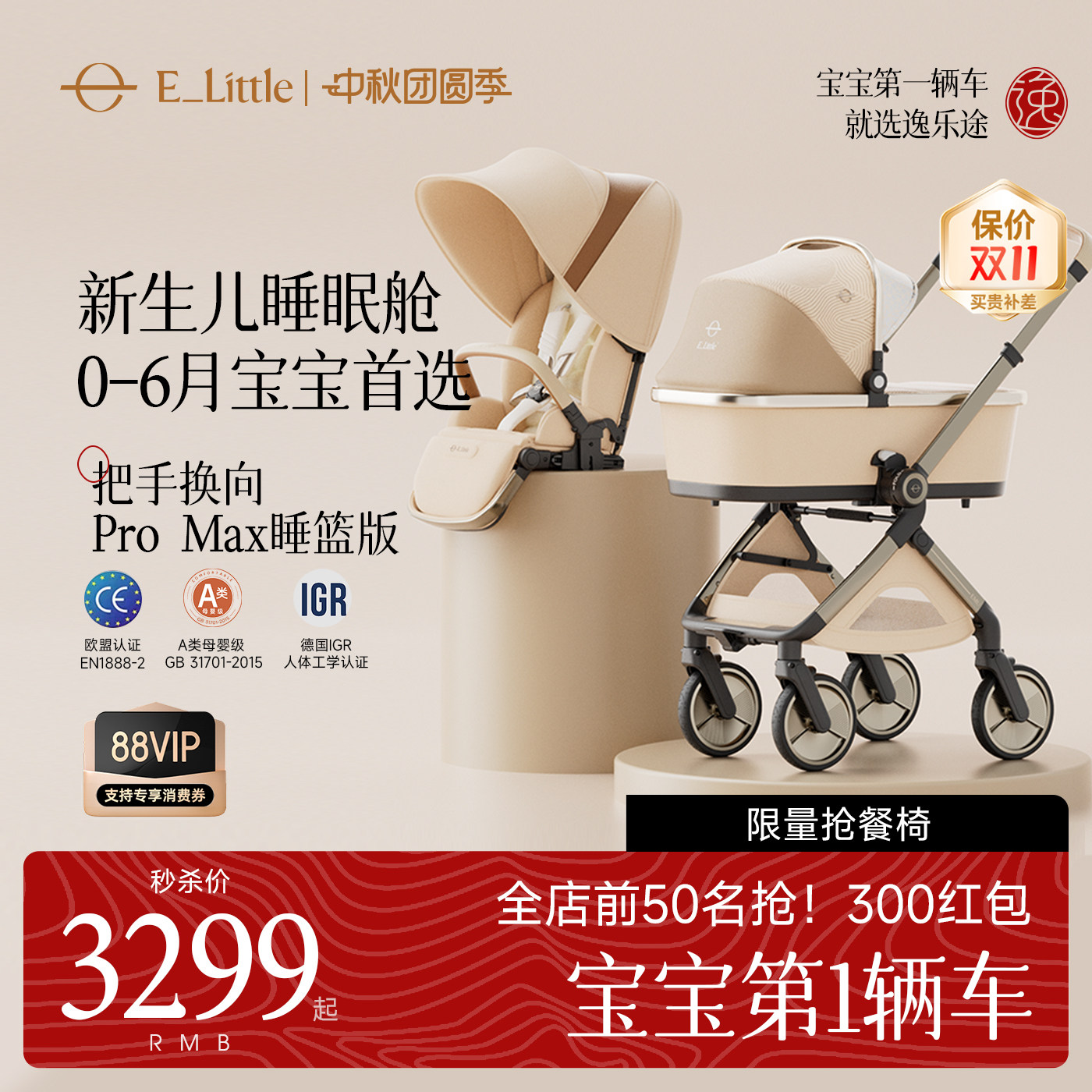 逸乐途EMU Pro婴儿推车高景观可坐可躺遛娃神器睡篮婴儿车二合一图片