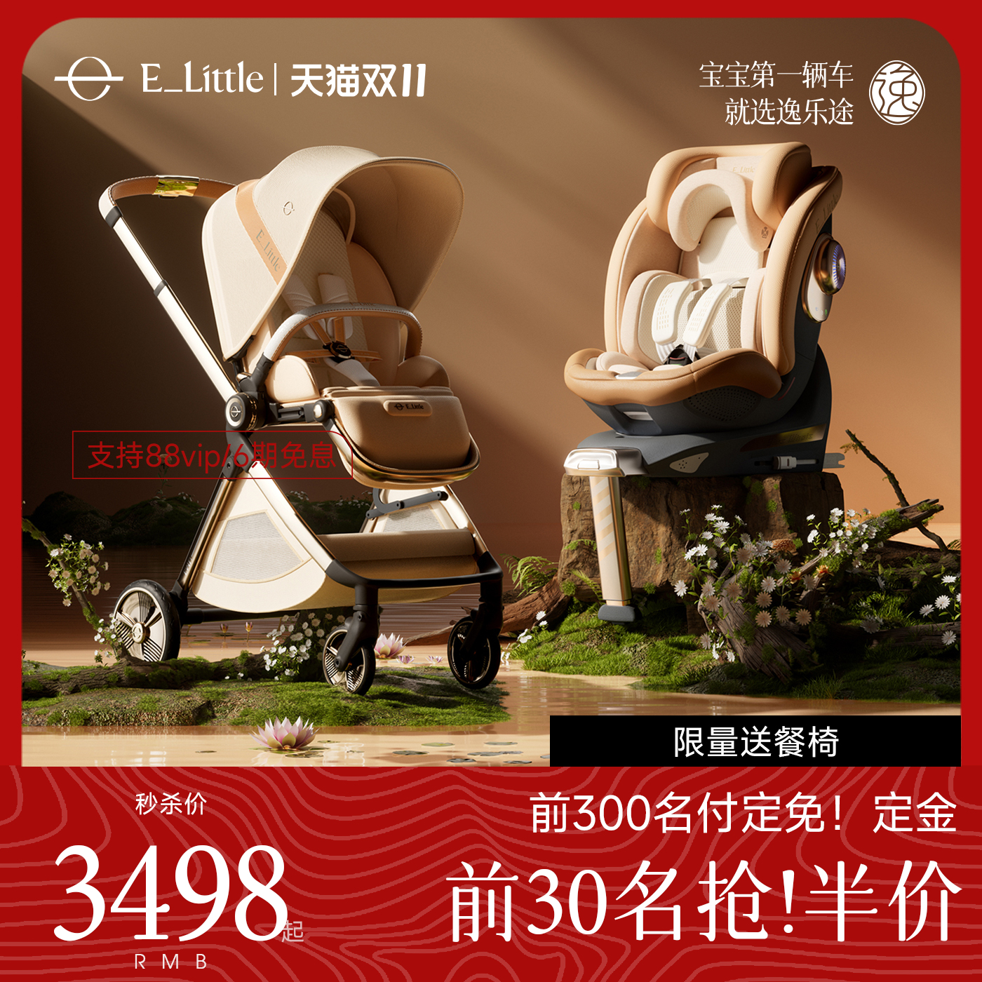 [双11预售]【座椅组合】elittle逸乐途emu双向婴儿车汽车安全座椅
