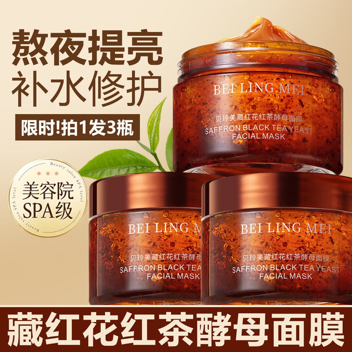 藏红花红茶酵母睡眠面膜补水保湿涂抹面膜