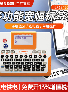【工厂直营】硕方LP6245C宽幅办公设备固定资产线缆不干胶24mm防水标签打印电脑蓝牙标签打印机LP6245E