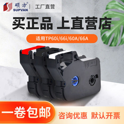 【工厂直营】硕方色带TP66i 60i 70 76 76i 80 86号码管打印机色