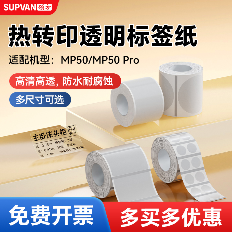 【工厂直营】硕方MP50热转印贴纸