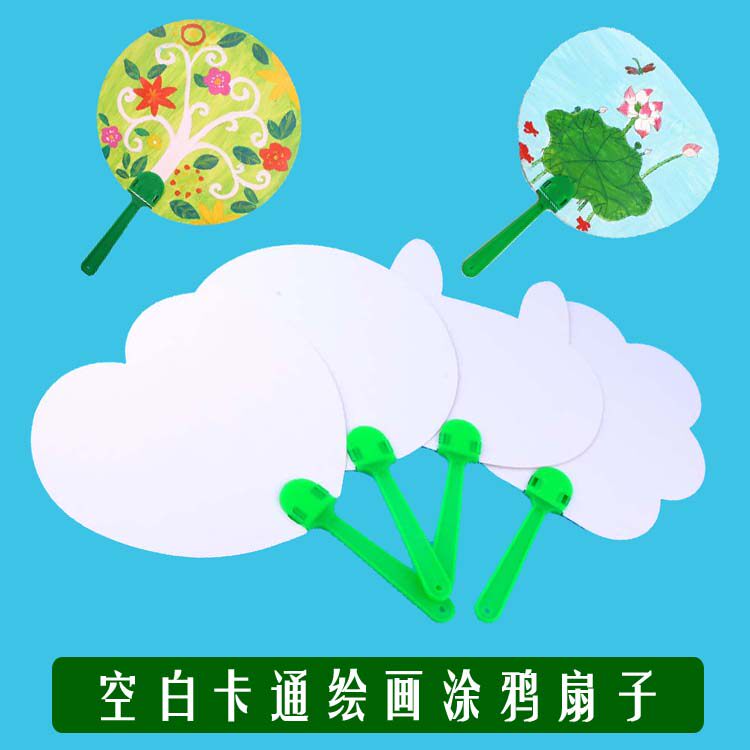 diy画画纸扇圆扇团扇宫扇幼儿园儿童卡通小扇子涂鸦绘画空白手绘
